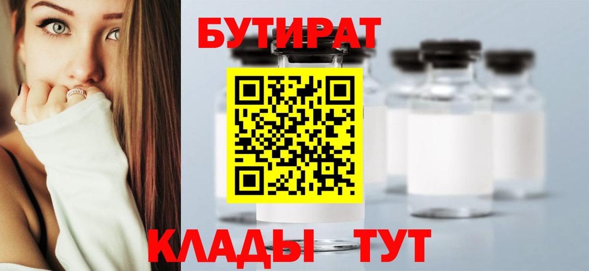 Бутират бутик  Вход с VPN  Семилуки 